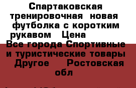 Спартаковская тренировочная (новая) футболка с коротким рукавом › Цена ­ 1 500 - Все города Спортивные и туристические товары » Другое   . Ростовская обл.